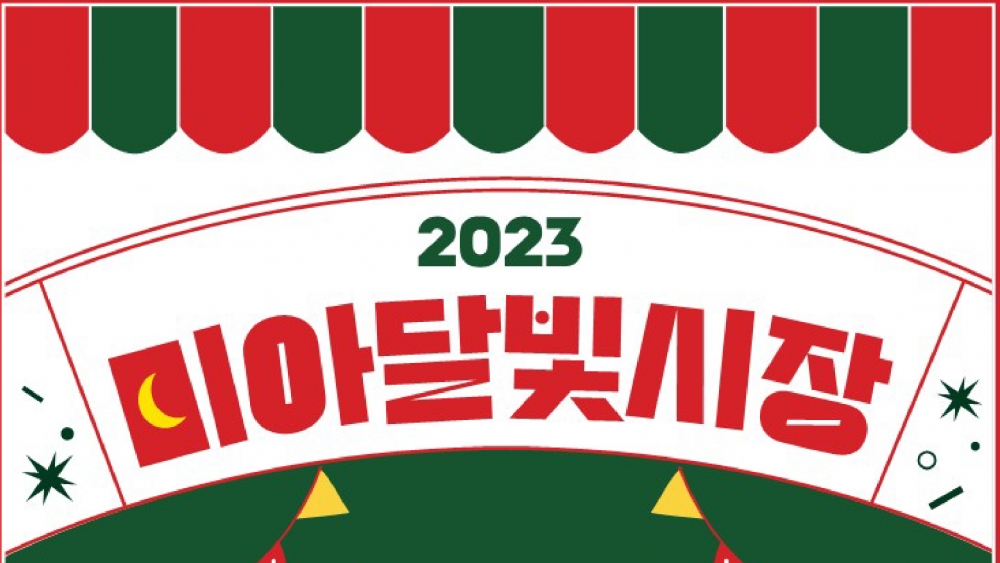 2023 미아달빛시장 개최